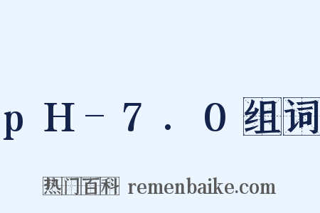 pH-7.0组词是什么意思的图片